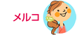 メルコ