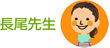 長尾先生