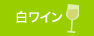 白ワイン