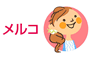 メルコ