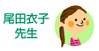 尾田衣子先生