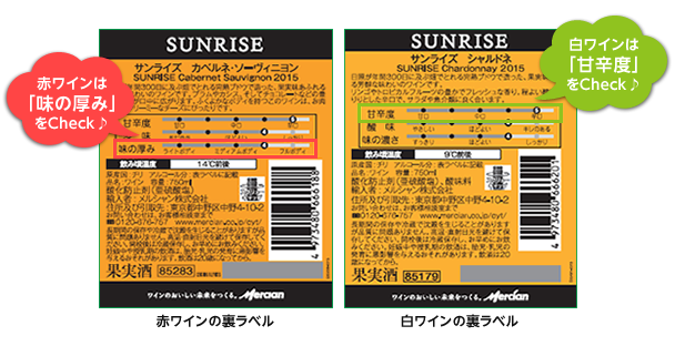 赤ワインは「味の厚み」をCheck♪ 白ワインは「甘辛度」をCheck♪