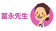 冨永先生