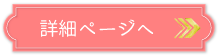 詳細ページへ
