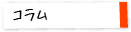 コラム