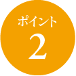 ポイント2