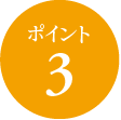 ポイント3