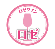 ロゼワイン
