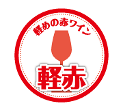 軽めの赤ワイン