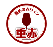 重めの赤ワイン