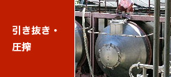 引き抜き・圧搾
