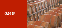 後発酵