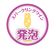 スパークリングワイン