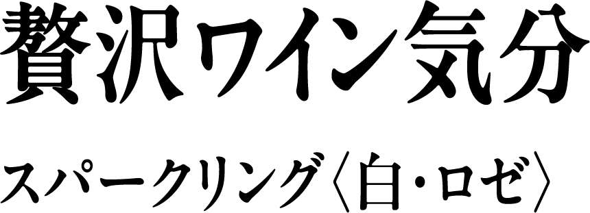 贅沢ワイン気分 スパークリング〈白・ロゼ〉