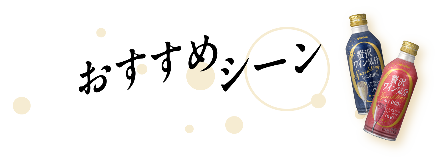 おすすめシーン