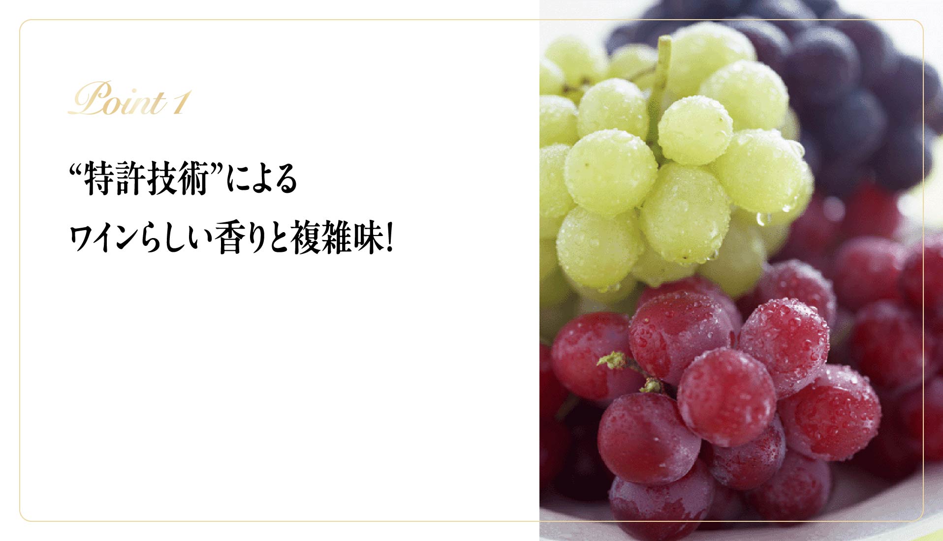 Point1：“特許技術”によるワインらしい香りと複雑味！