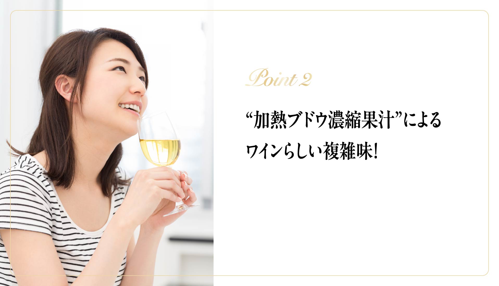 Point2：“加熱ブドウ濃縮果汁”によるワインらしい複雑味！