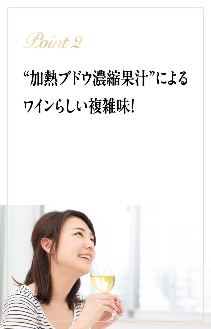 Point2：“加熱ブドウ濃縮果汁”によるワインらしい複雑味！