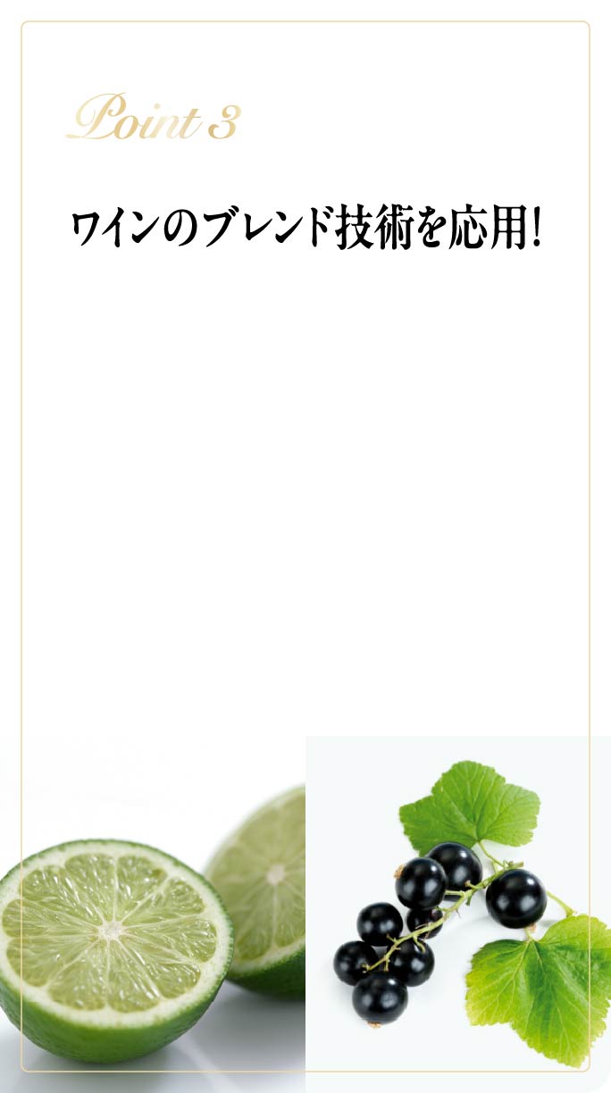 Point3：ワインのブレンド技術を応用！