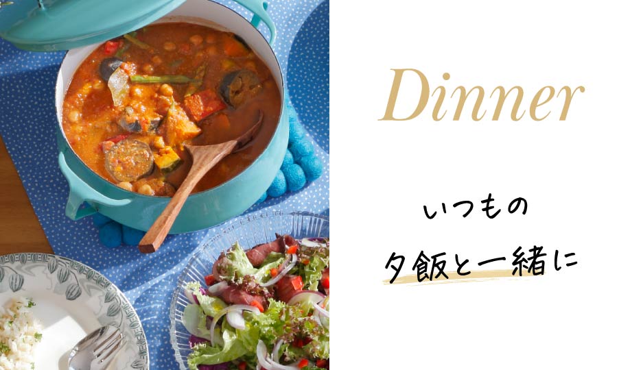 Dinner いつもの夕飯と一緒に