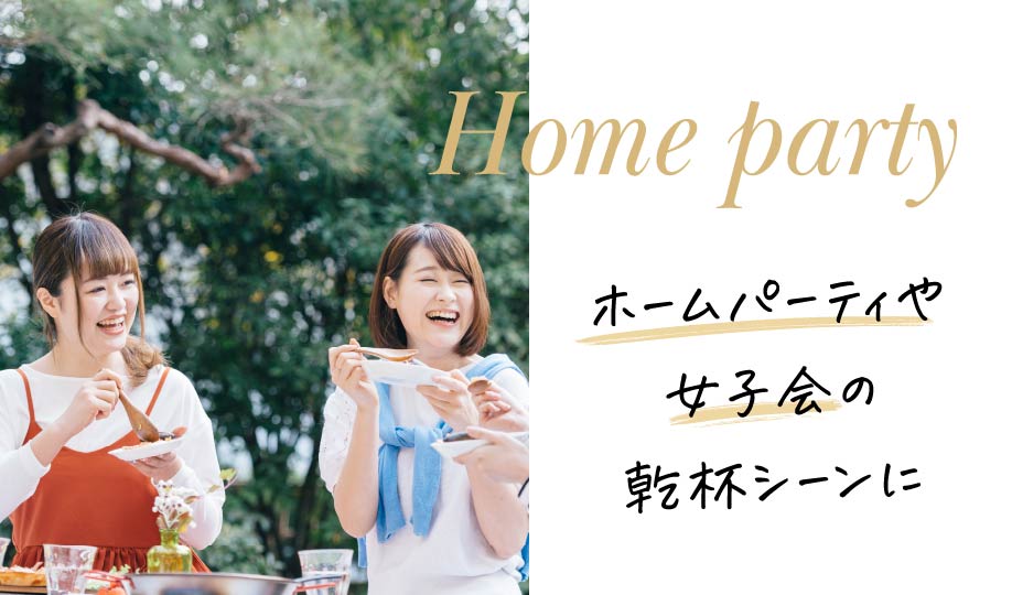 Home party ホームパーティや女子会の乾杯シーンに