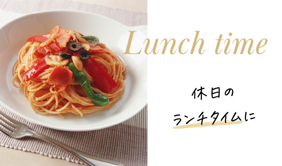 Lunch time 休日のランチタイムに