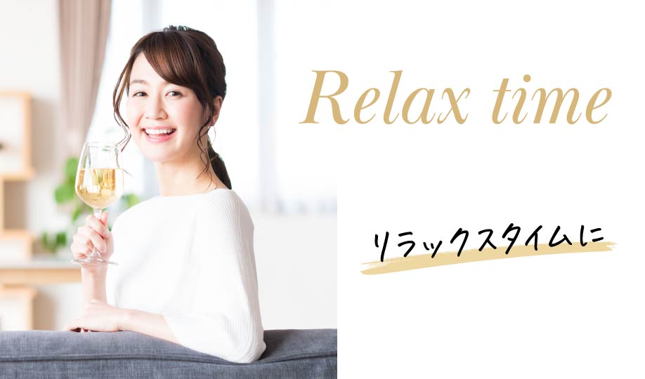 Relax time リラックスタイムに