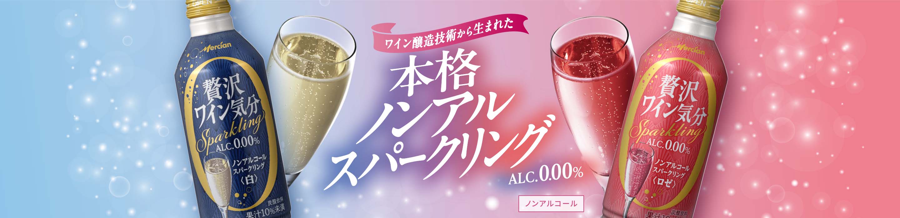 ワイン醸造技術から⽣まれた 本格ノンアルスパークリング