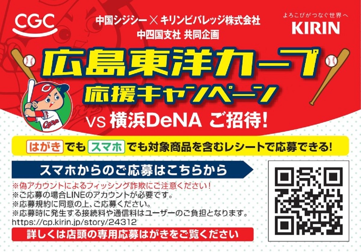 中国シジシー×キリンビバレッジ株式会社中四国支社 共同企画 広島東洋