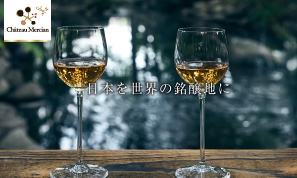 日本を世界の銘醸地に