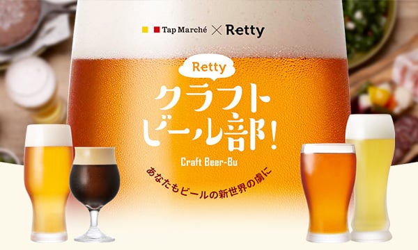 Tap Marche × Retty Retty クラフトビール部！ Craft Beer-Bu あなたもビールの新世界の虜に