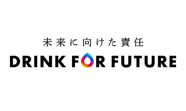 未来に向けた責任 DRINK FOR FUTURE