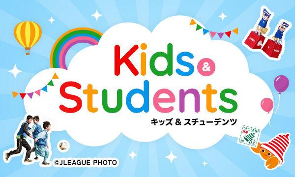 Kids&Students キッズ＆スチューデンツ ©JLEAGUE PHOTO