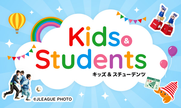 Kids&Students キッズ＆スチューデンツ ©JLEAGUE PHOTO