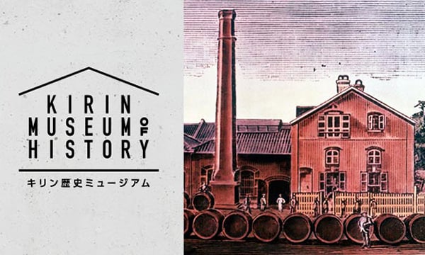 KIRIN MUSEUM OF HISTORY キリン歴史ミュージアム