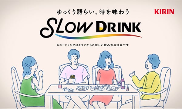 ゆっくり語らい、時を味わう SLOW DRINK スロードリンクはキリンからの新しい飲み方の提案です