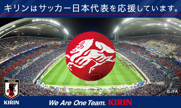 キリンはサッカー日本代表を応援しています。We Are One Team. KIRIN