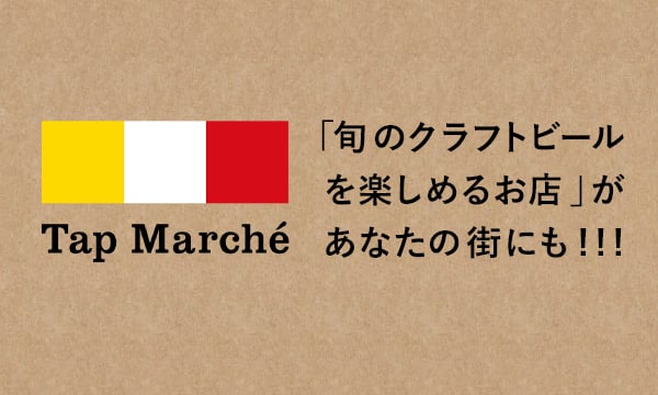 Tap Marche 「旬のクラフトビールを楽しめるお店」があなたの街にも！！！