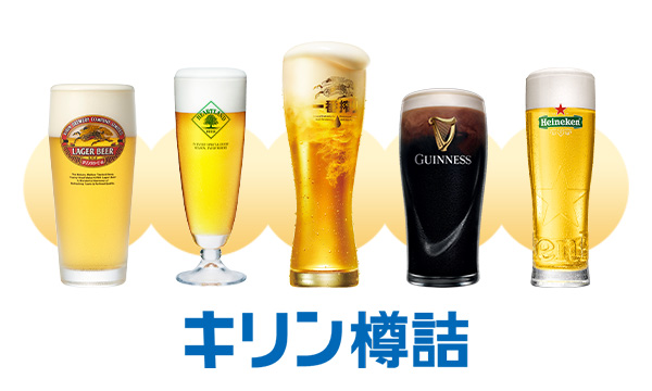 キリン樽詰