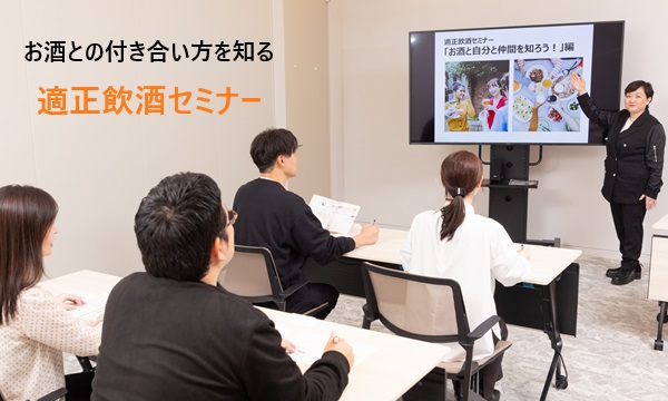 お酒との付き合い方を知る 適正飲酒セミナー