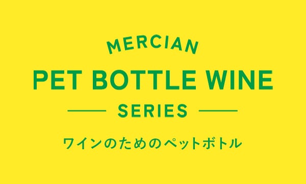 MERCIAN PET BOTTLE WINE SERIES ワインのためのペットボトル