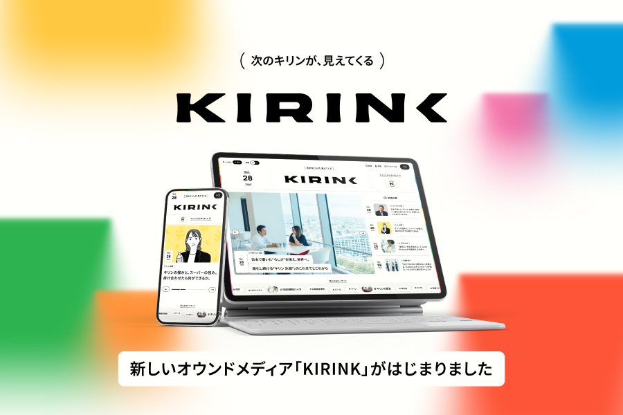 （次のキリンが、見えてくる）KIRINK 新しいオウンドメディア「KIRINK」がはじまりました