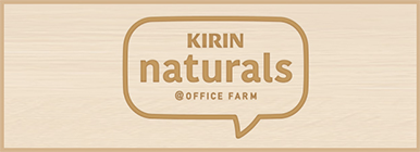 KIRIN naturals @OFFICE FARM