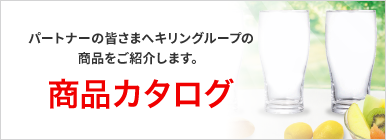 パートナーの皆さまへキリングループの商品をご紹介します。 商品カタログ