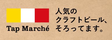 Tap Marché 人気のクラフトビール、そろってます。