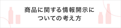 商品に関する情報開示についての考え方