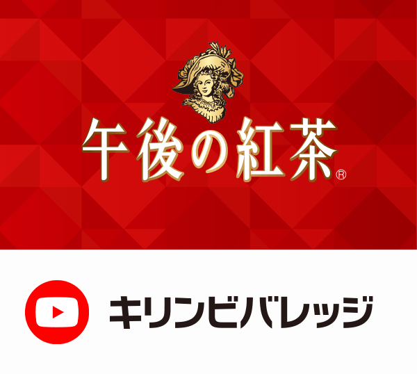 KIRIN｜キリングループ 商品情報サイト