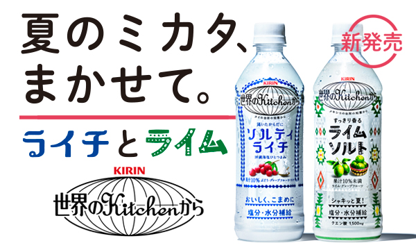 夏のミカタ、まかせて。 ライチとライム KIRIN 世界のKitchenから ソルティライチ 新発売 ライムソルト
