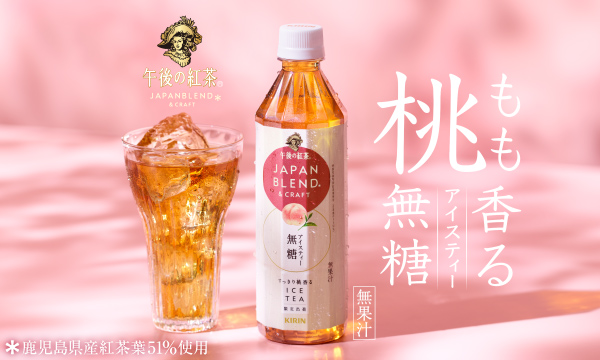 桃香るアイスティー無糖 無果汁 午後の紅茶 JAPAN BLEND＊ & CRAFT ＊鹿児島県産紅茶葉51％使用