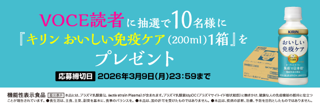VOCE読者に抽選で10名様に『キリン おいしい免疫ケア（200ml）1箱』をプレゼント 応募締切日 2026年3月9日（月曜日）23時59分まで